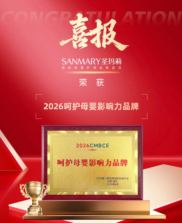 喜报｜圣玛莉荣膺2026呵护母婴影响力品牌