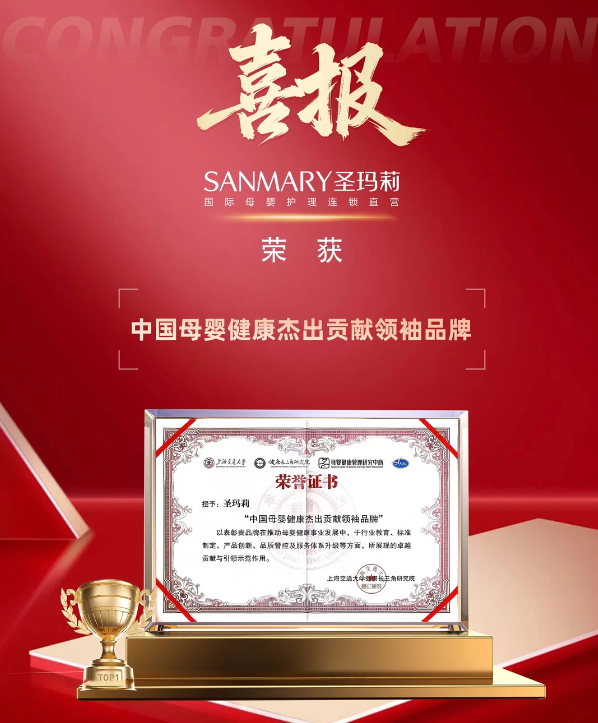 交大认证！圣玛莉荣膺中国母婴健康杰出贡献领袖品牌