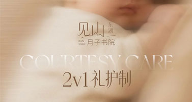 圣玛莉东湖·见山月子书院｜2对1礼护制，让专业与爱昼夜相承
